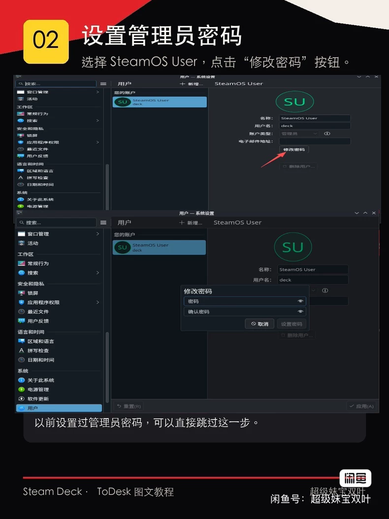 SteamOS 用户设置管理员密码