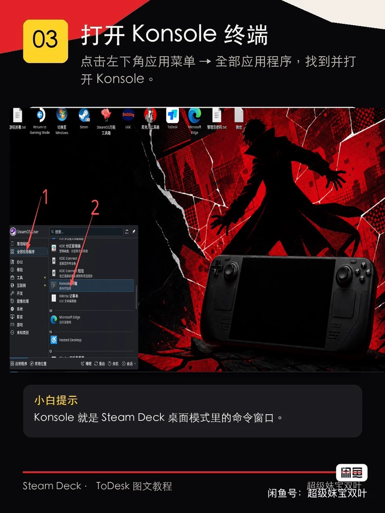 Steam Deck 桌面模式中打开 Konsole